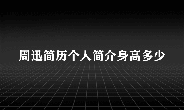 周迅简历个人简介身高多少