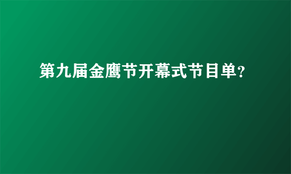 第九届金鹰节开幕式节目单？