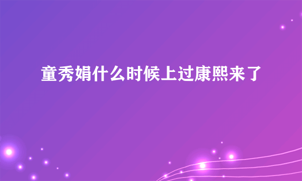 童秀娟什么时候上过康熙来了