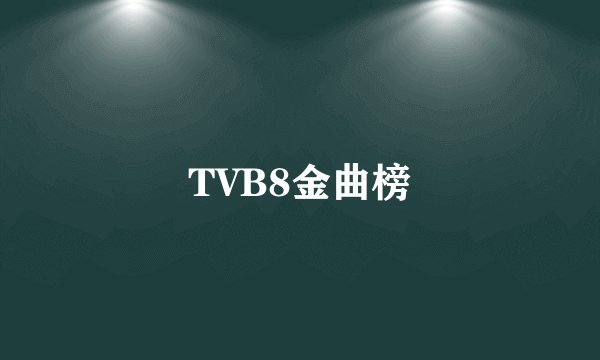 TVB8金曲榜