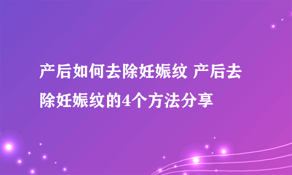 产后如何去除妊娠纹 产后去除妊娠纹的4个方法分享