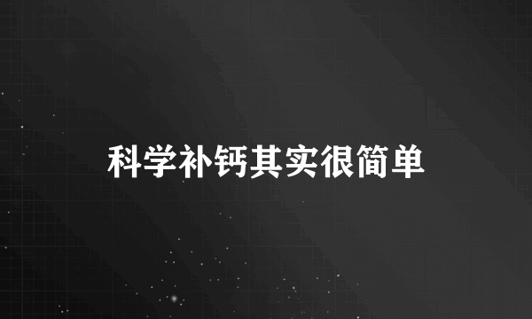 科学补钙其实很简单