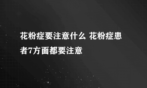 花粉症要注意什么 花粉症患者7方面都要注意