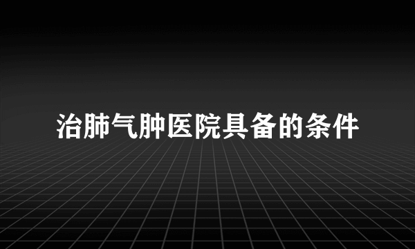 治肺气肿医院具备的条件