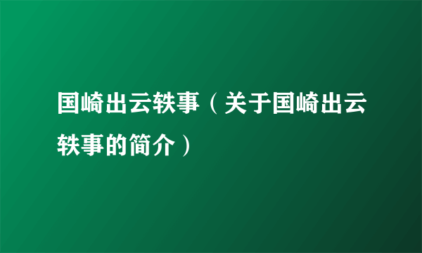 国崎出云轶事（关于国崎出云轶事的简介）