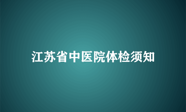 江苏省中医院体检须知