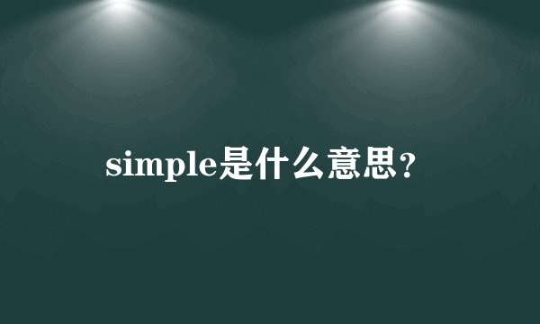 simple是什么意思？