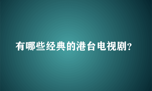 有哪些经典的港台电视剧？