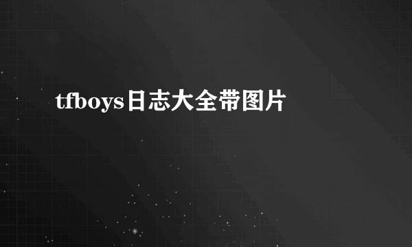 tfboys日志大全带图片