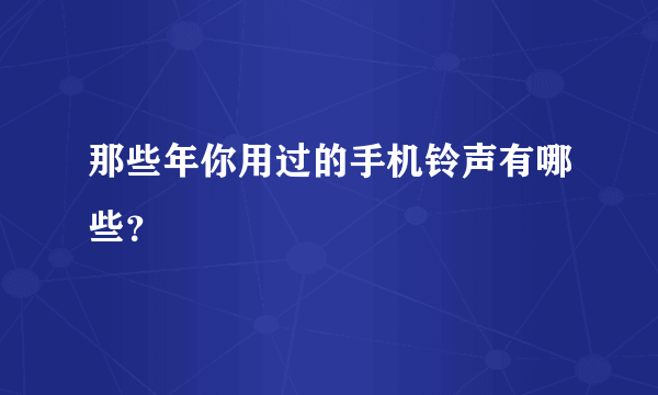 那些年你用过的手机铃声有哪些？