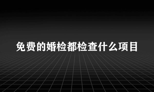 免费的婚检都检查什么项目