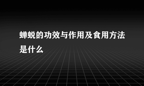 蝉蜕的功效与作用及食用方法是什么