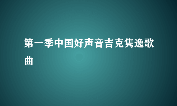 第一季中国好声音吉克隽逸歌曲