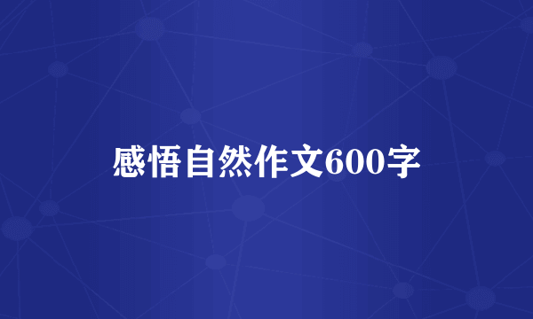 感悟自然作文600字