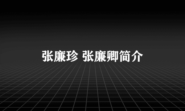 张廉珍 张廉卿简介