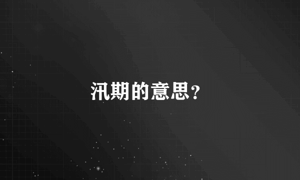 汛期的意思？