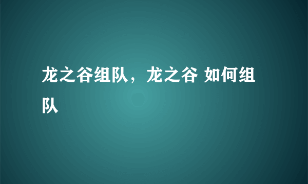 龙之谷组队，龙之谷 如何组队