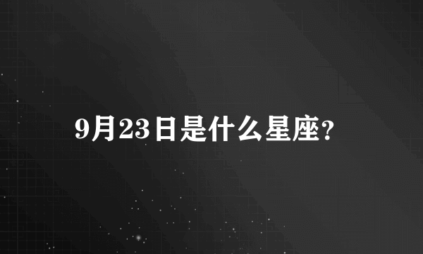 9月23日是什么星座？