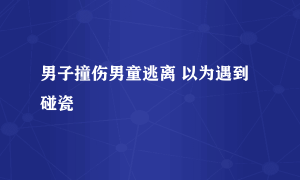 男子撞伤男童逃离 以为遇到碰瓷