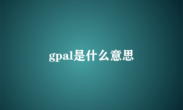 gpal是什么意思