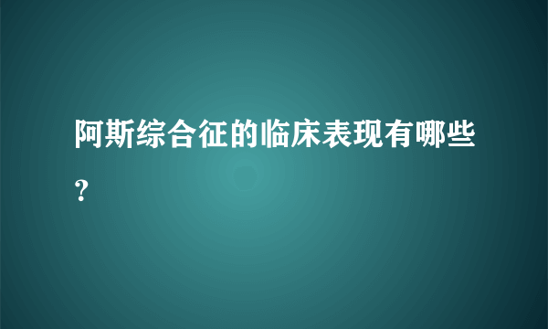 阿斯综合征的临床表现有哪些？