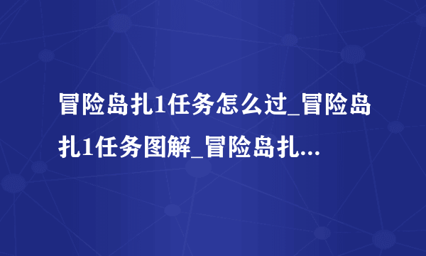 冒险岛扎1任务怎么过_冒险岛扎1任务图解_冒险岛扎1单人怎么过_知性