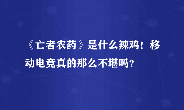 《亡者农药》是什么辣鸡！移动电竞真的那么不堪吗？