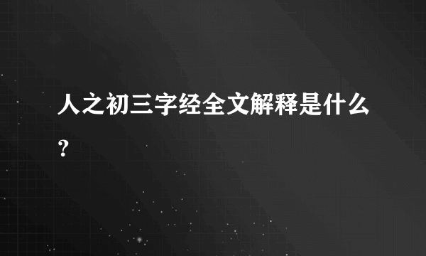 人之初三字经全文解释是什么？