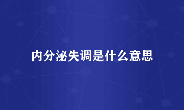 内分泌失调是什么意思