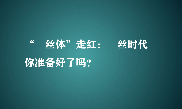 “屌丝体”走红：屌丝时代 你准备好了吗？