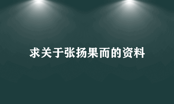 求关于张扬果而的资料