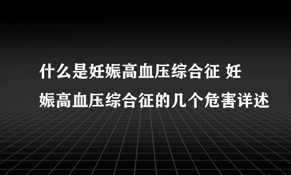 什么是妊娠高血压综合征 妊娠高血压综合征的几个危害详述