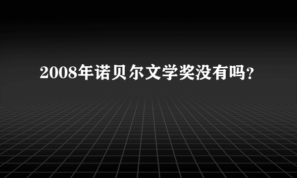 2008年诺贝尔文学奖没有吗？