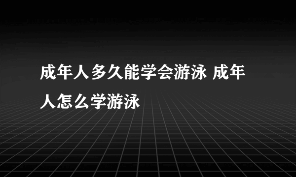 成年人多久能学会游泳 成年人怎么学游泳