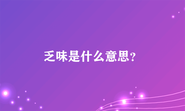 乏味是什么意思？