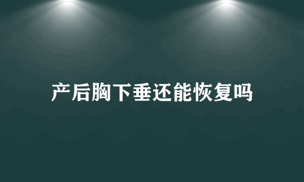 产后胸下垂还能恢复吗