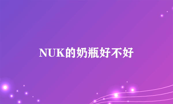 NUK的奶瓶好不好