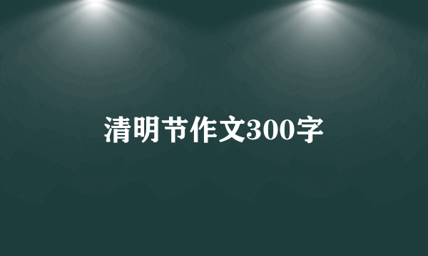 清明节作文300字