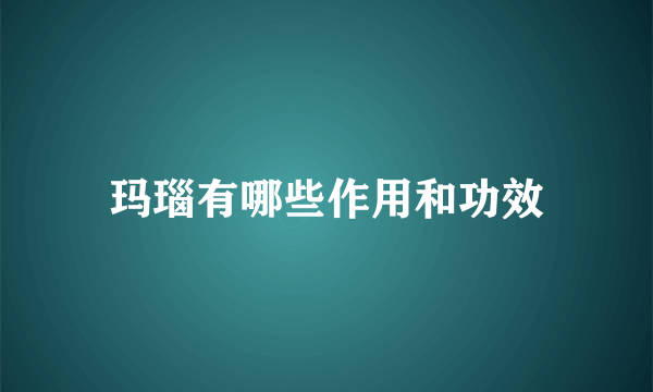 玛瑙有哪些作用和功效