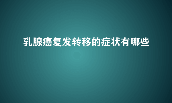 乳腺癌复发转移的症状有哪些