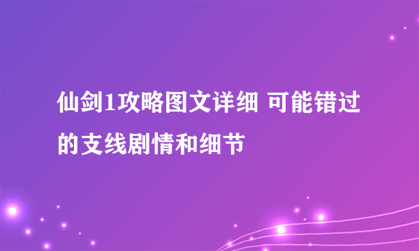 仙剑1攻略图文详细 可能错过的支线剧情和细节