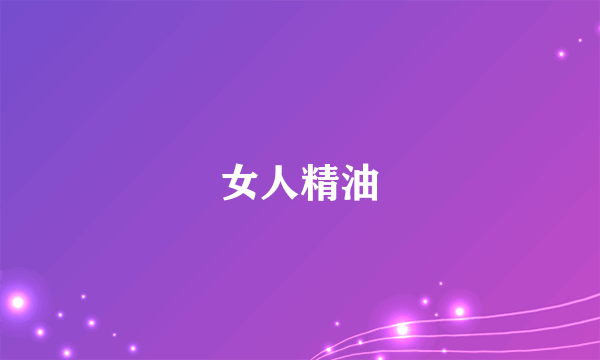 女人精油