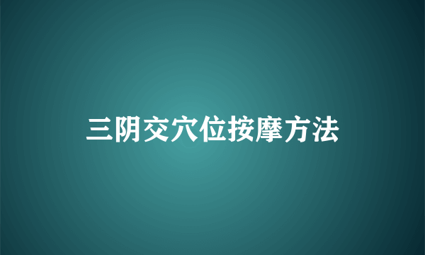 三阴交穴位按摩方法