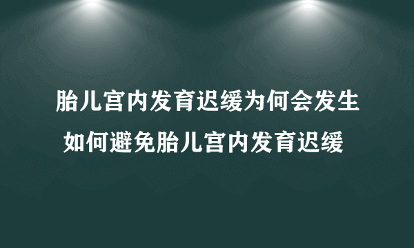 胎儿宫内发育迟缓为何会发生 如何避免胎儿宫内发育迟缓