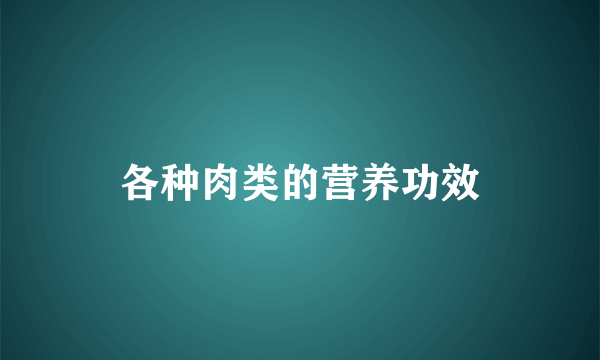 各种肉类的营养功效