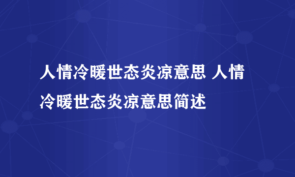 人情冷暖世态炎凉意思 人情冷暖世态炎凉意思简述