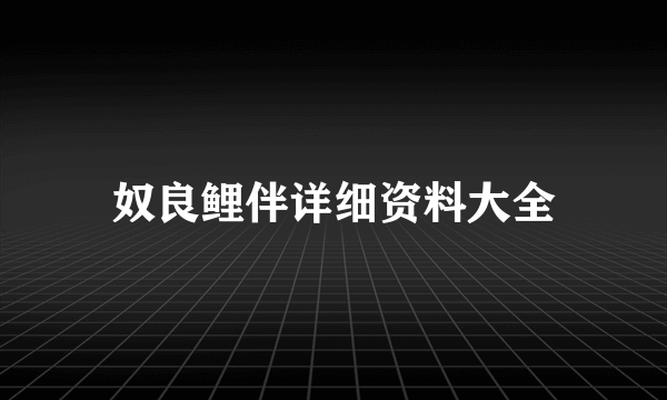 奴良鲤伴详细资料大全