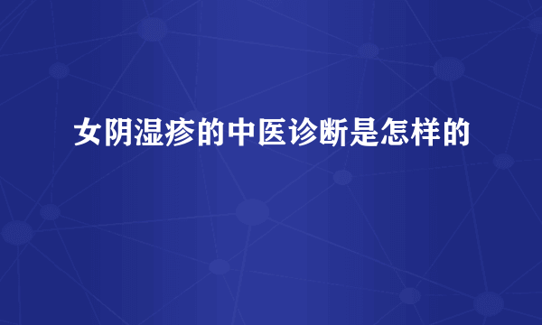 女阴湿疹的中医诊断是怎样的