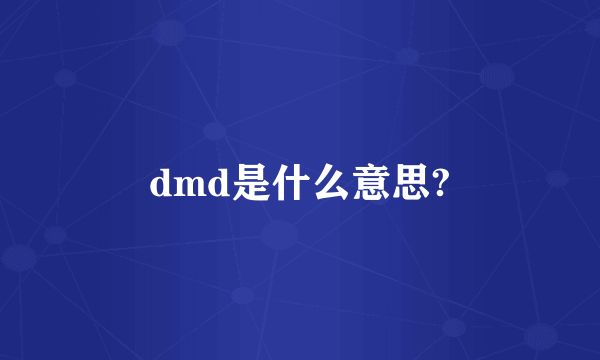 dmd是什么意思?