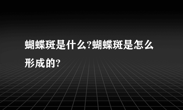 蝴蝶斑是什么?蝴蝶斑是怎么形成的?